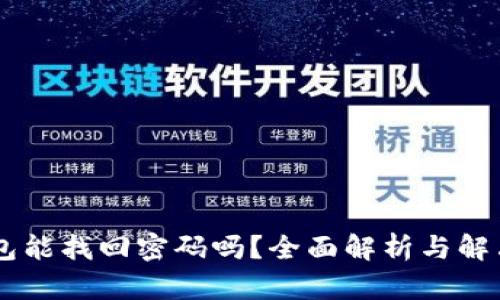 IM钱包能找回密码吗?全面解析与解决方案