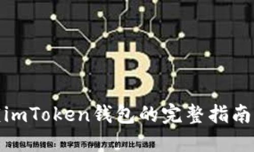 : 解锁imToken钱包的完整指南与方法