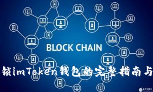 : 解锁imToken钱包的完整指南与方法