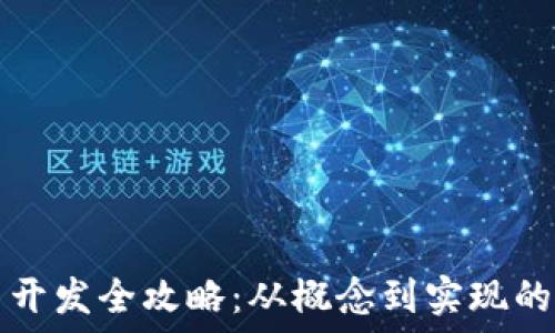   
数字货币开发全攻略：从概念到实现的完整指南