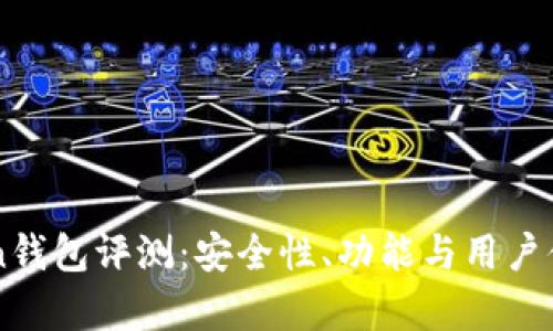 imToken钱包评测：安全性、功能与用户体验分析