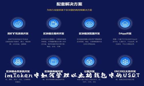 imToken中如何管理以太坊钱包中的USDT