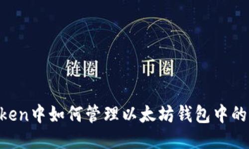 imToken中如何管理以太坊钱包中的USDT