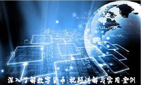 
深入了解数字货币：视频讲解与实用案例