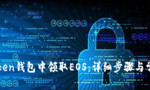 如何在imToken钱包中领取EOS：详细步骤与常见问题解答