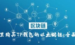 在哪里购买TP钱包的以太坊