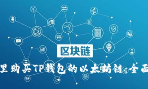 在哪里购买TP钱包的以太坊链：全面指南