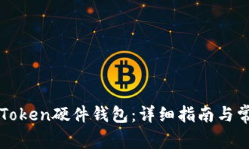如何创建imToken硬件钱包：详细指南与常见问题解答
