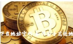 imToken钱包下载地址官网：