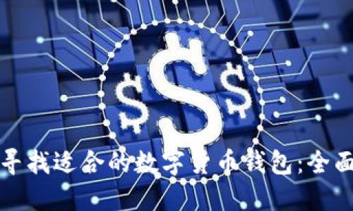 如何寻找适合的数字货币钱包：全面指南