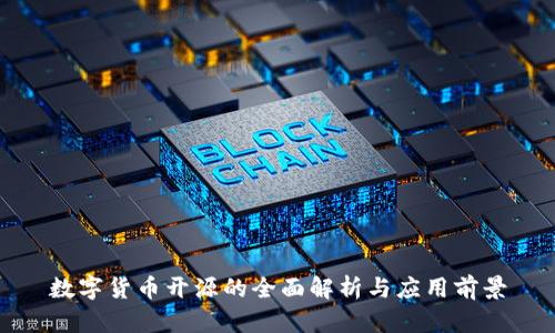 数字货币开源的全面解析与应用前景