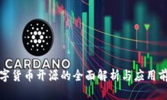 数字货币开源的全面解析