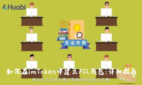 如何在imToken中建立FIL钱包：详细指南