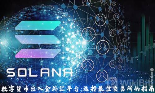 
数字货币出入金外汇平台：选择最佳交易所的指南