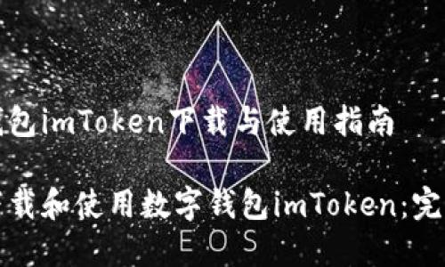 数字钱包imToken下载与使用指南
如何下载和使用数字钱包imToken:完整指南