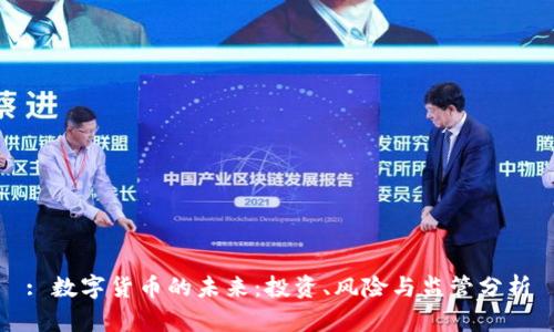 : 数字货币的未来：投资、风险与监管分析