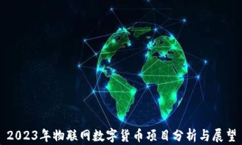 
2023年物联网数字货币项目分析与展望