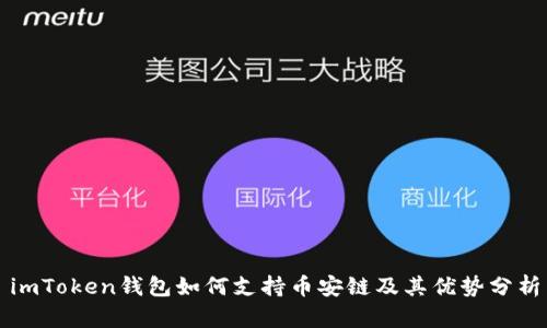imToken钱包如何支持币安链及其优势分析