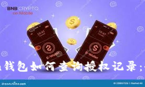 imToken钱包如何查询授权记录：全面指南