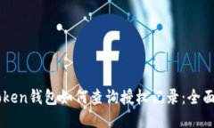 imToken钱包如何查询授权记