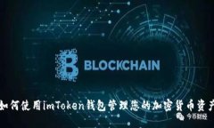 如何使用imToken钱包管理您