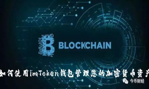 如何使用imToken钱包管理您的加密货币资产
