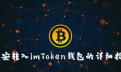 币安转入imToken钱包的详细