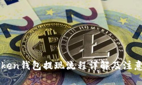 imToken钱包提现流程详解及注意事项