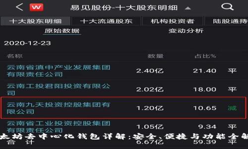 以太坊去中心化钱包详解：安全、便捷与功能全解析