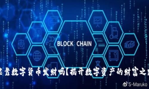 能靠数字货币发财吗？揭开数字资产的财富之路