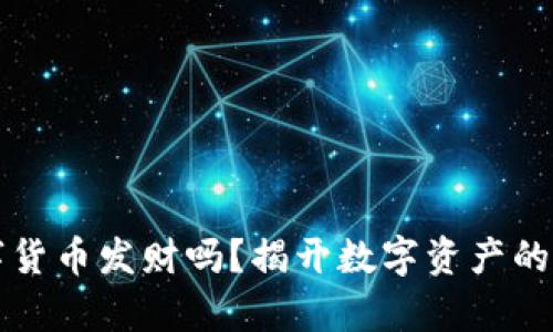 能靠数字货币发财吗？揭开数字资产的财富之路