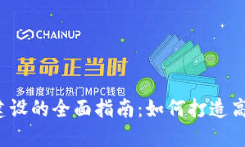 数字货币交易场景建设的全面指南：如何打造高效、安全的交易环境