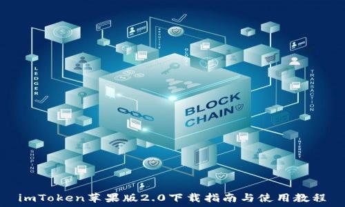 imToken苹果版2.0下载指南与使用教程