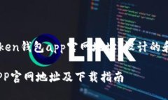 以下是为“imtoken钱包app官