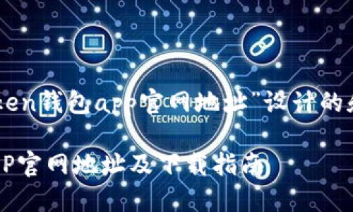 以下是为“imtoken钱包app官网地址”设计的和相关内容大纲：

imToken钱包APP官网地址及下载指南