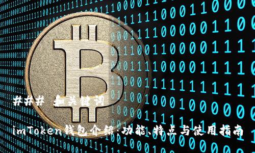 ### 和关键词

imToken钱包介绍：功能、特点与使用指南