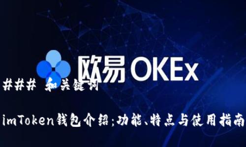 ### 和关键词

imToken钱包介绍：功能、特点与使用指南