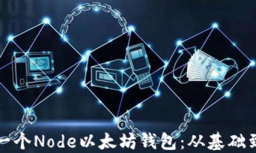 
如何创建和管理一个Node以太坊钱包：从基础到进阶的全面指南