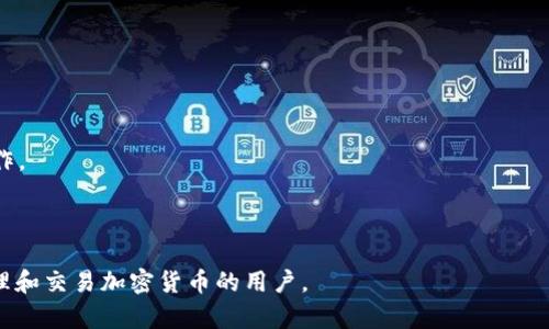 imToken钱包是一个数字货币钱包应用，专门用于存储和管理各种加密货币，如以太坊（ETH）、比特币（BTC）等。它支持多种主流的区块链资产，并提供了多种功能，如安全存储、便捷交易、资产管理和去中心化金融（DeFi）服务等。 

**关于imToken钱包的具体功能和特点包括：**

1. **安全性**: imToken钱包提供了多重安全机制，包括私钥本地存储、密码保护等，以确保用户资产的安全。

2. **用户友好界面**: app设计简洁直观，便于新手用户上手操作。

3. **多链支持**: 除了以太坊，imToken还支持多个币种和链的管理。

4. **去中心化应用（DApp）浏览器**: 用户可以直接在钱包内访问各种DApp，进行DeFi操作。

5. **兑换功能**: 用户可以通过钱包直接进行不同币种之间的兑换，方便交易操作。

总之，imToken钱包是一个功能全面、使用方便的重要数字资产管理工具，适合所有希望管理和交易加密货币的用户。