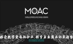 接受数字货币的企业：探