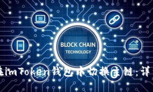 如何在imToken钱包中切换主链：详细指南