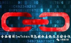 全面解析ImToken钱包授权系