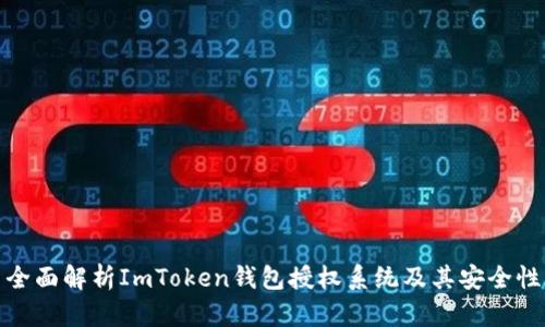 全面解析ImToken钱包授权系统及其安全性