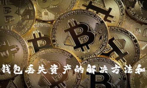 imToken钱包丢失资产的解决方法和预防措施