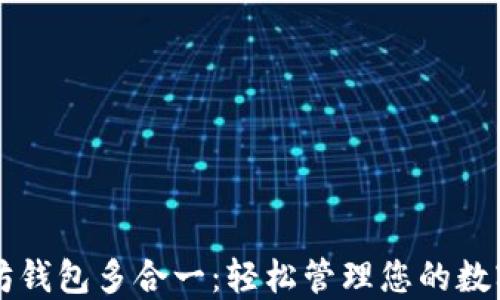 
以太坊钱包多合一：轻松管理您的数字资产