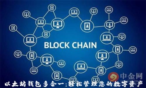 
以太坊钱包多合一：轻松管理您的数字资产