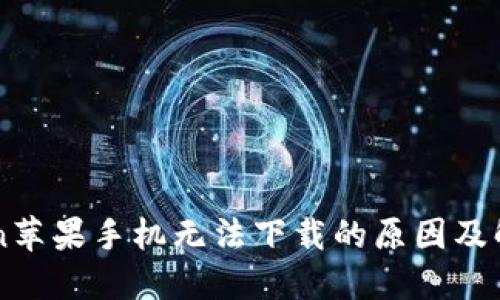 imToken苹果手机无法下载的原因及解决方法