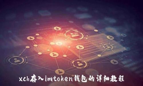   
xch存入imtoken钱包的详细教程