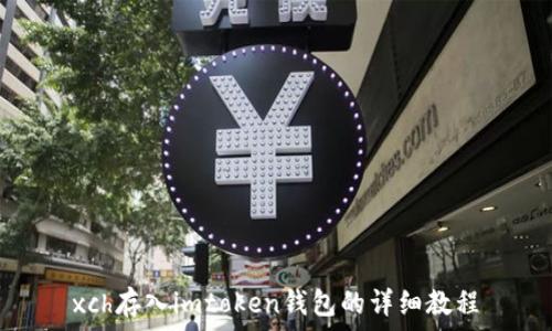 xch存入imtoken钱包的详细教程
