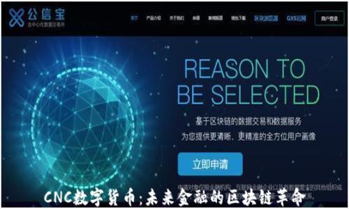 
CNC数字货币：未来金融的区块链革命
